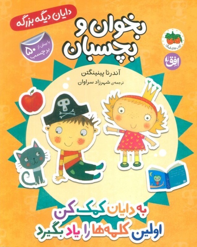 تصویر  به دایان کمک کن اولین کلمه ها را یاد بگیرد (بخوان و بچسبان 7)