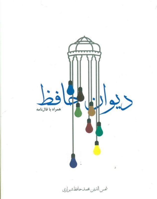 تصویر  دیوان حافظ (ادبیات کلاسیک) با فال‌نامه