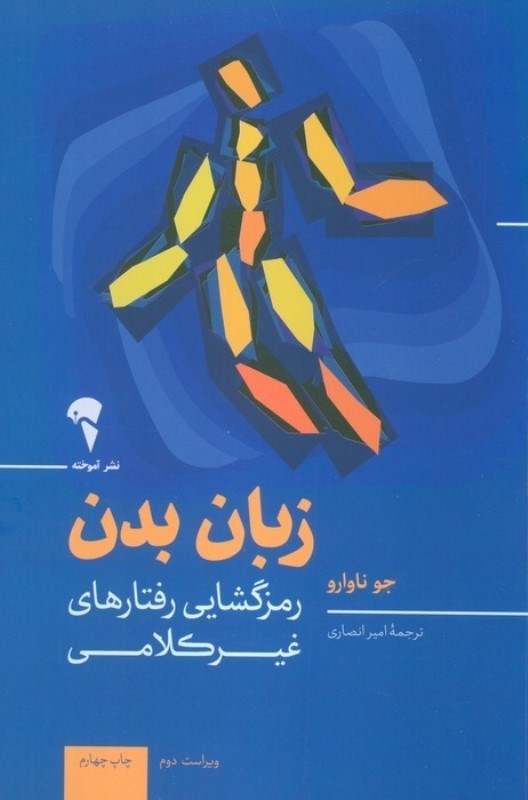 تصویر  زبان بدن (رمزگشایی رفتارهای غیر کلامی)