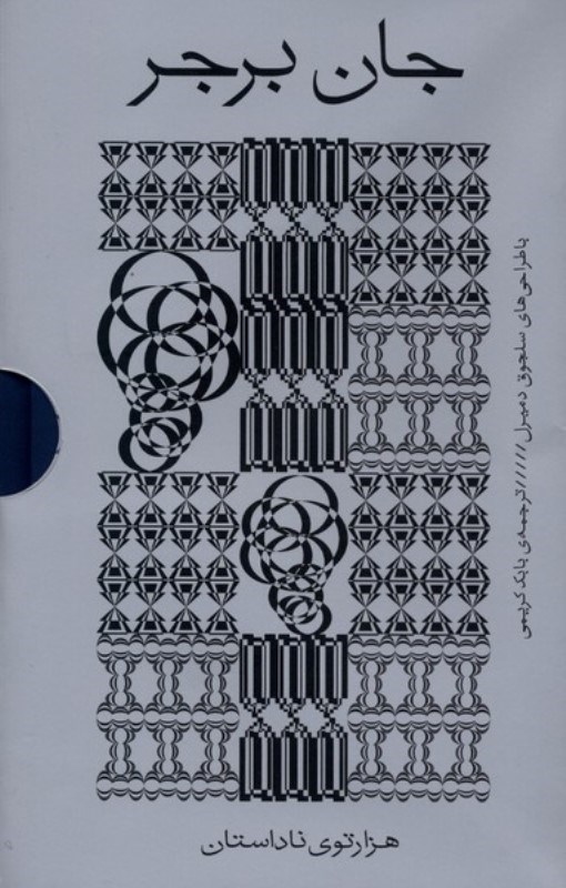 تصویر  جان برجر (4 جلدی) با قاب