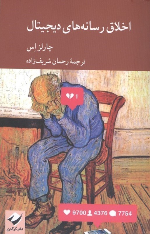 تصویر  اخلاق رسانه های دیجیتال