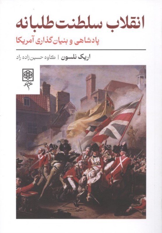 تصویر  انقلاب سلطنت طلبانه (پادشاهی و بنیان گذاری آمریکا)