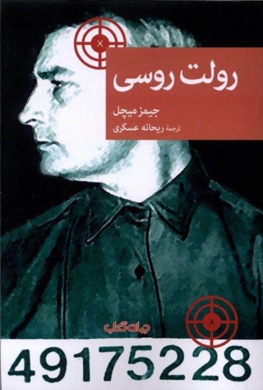 تصویر  رولت روسی