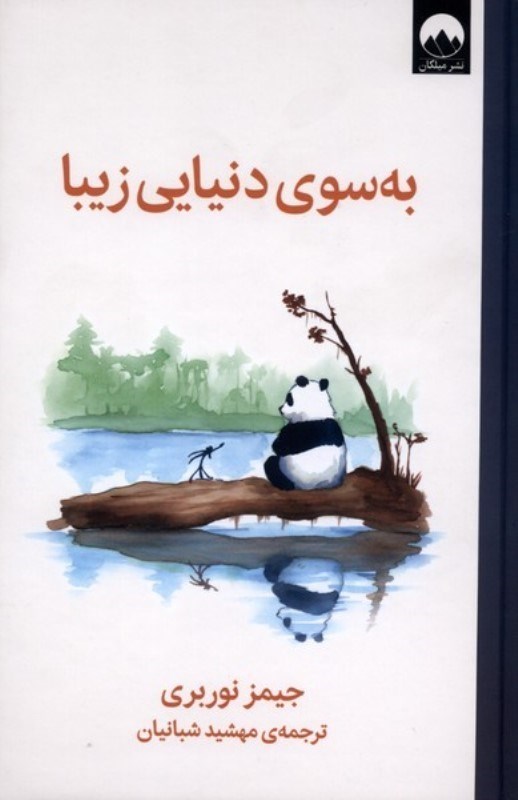 تصویر  به سوی دنیایی زیبا