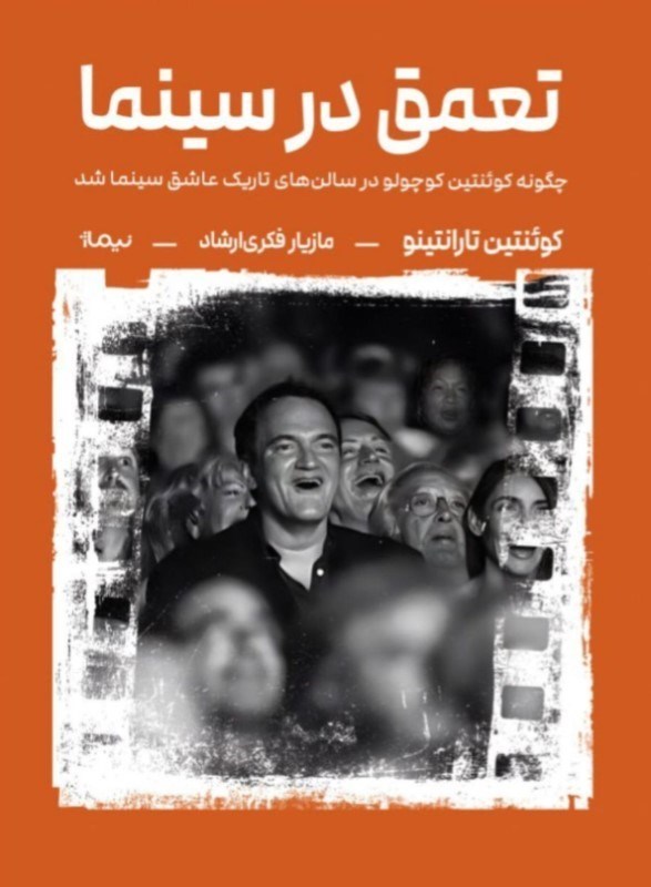 تصویر  تعمق در سینما (چگونه کوئنتین کوچولو در سالن های تاریک عاشق سینما شد)