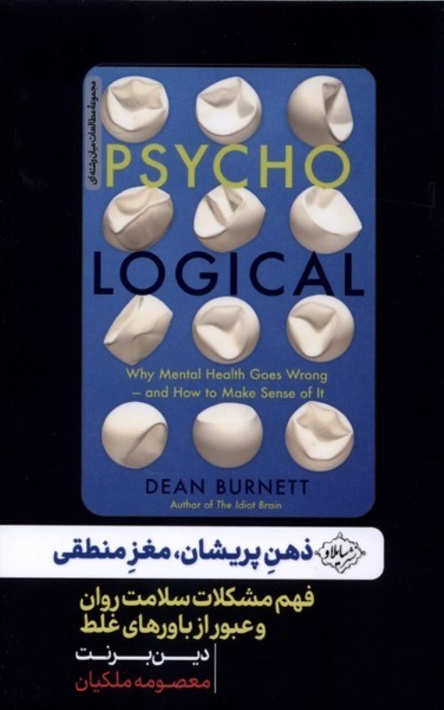 تصویر  ذهن پریشان مغز منطقی (فهم مشکلات سلامت روان و عبور از باورهای غلط)