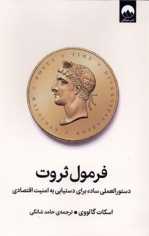 تصویر  فرمول ثروت (دستورالعملی ساده برای دستیابی به امنیت اقتصادی)