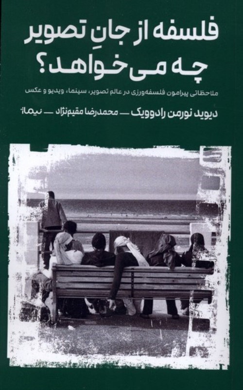 تصویر  فلسفه از جان تصویر چه می خواهد (ملاحظاتی پیرامون فلسفه ورزی در عالم تصویر سینما ویدیو و عکس)