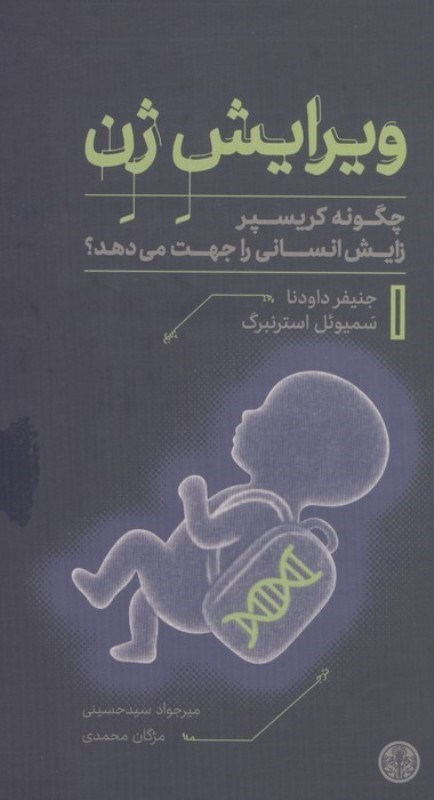 تصویر  ویرایش ژن (چگونه کریسپر زایش انسانی را جهت می دهد)