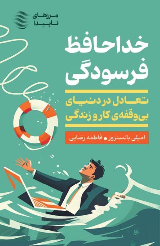 تصویر  خداحافظ فرسودگی (تعادل در دنیای بی وقفه کار و زندگی)