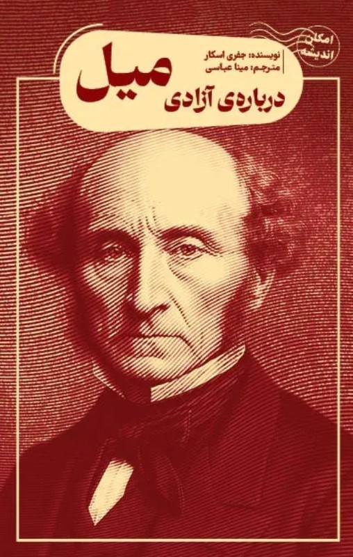 تصویر  درباره آزادی میل