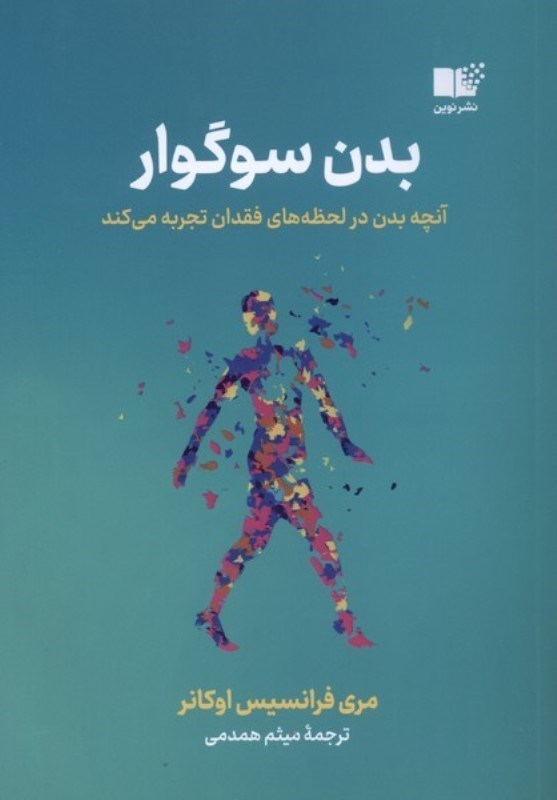 تصویر  بدن سوگوار (آنچه بدن در لحظه‌های فقدان تجربه می‌کند)