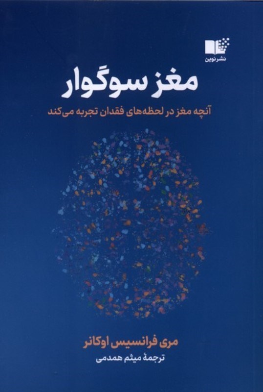 تصویر  مغز سوگوار (آنچه مغز در لحظه‌های فقدان تجربه می‌کند)