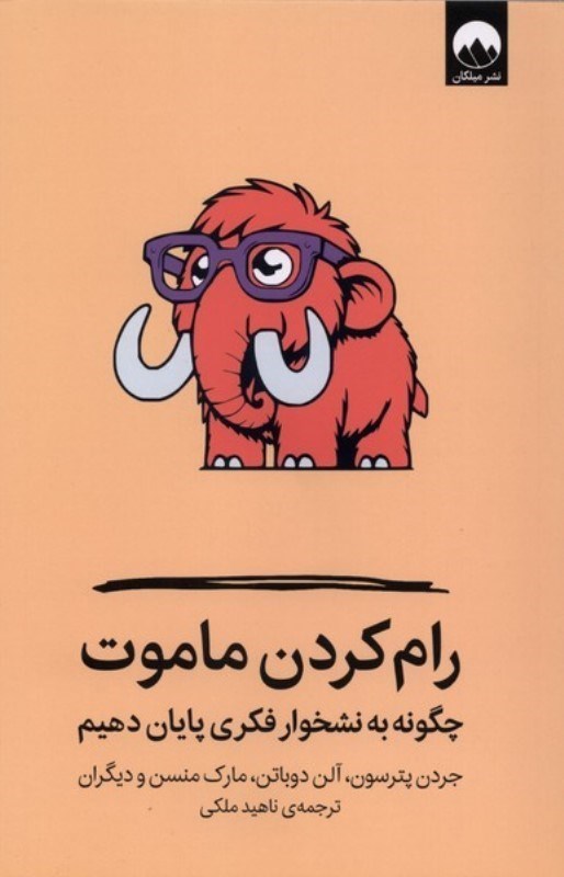 تصویر  رام کردن ماموت (چگونه به نشخوار فکری پایان دهیم)