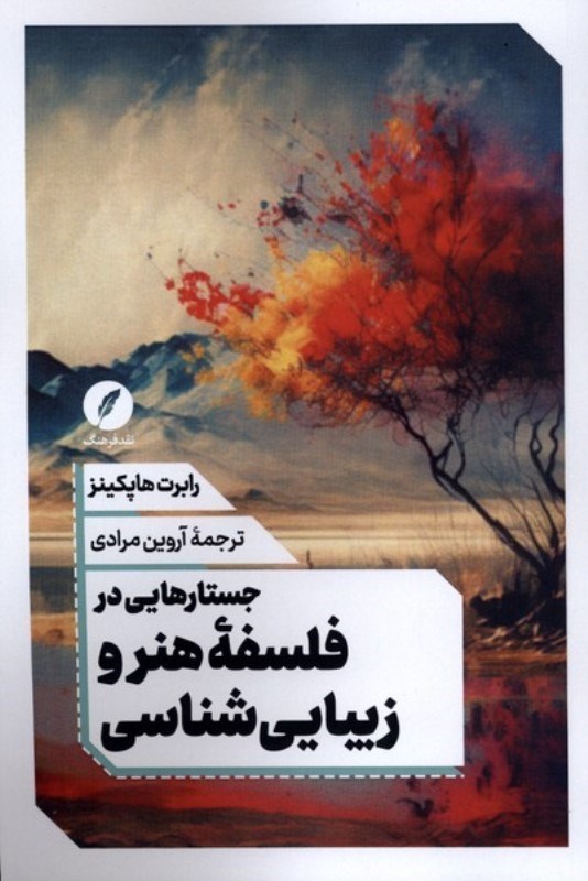 تصویر  جستارهایی در فلسفه هنر و زیبایی شناسی