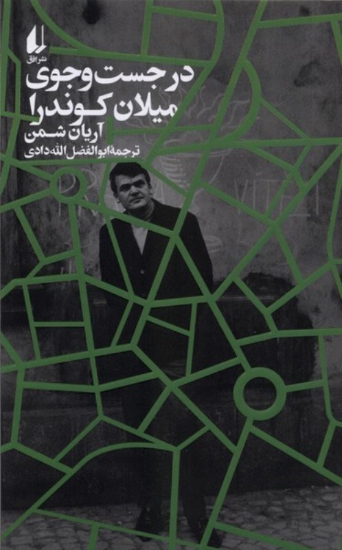 تصویر  در جست و جوی میلان کوندرا