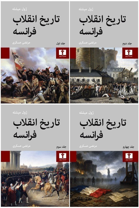 تصویر  تاریخ انقلاب فرانسه (4جلدی)