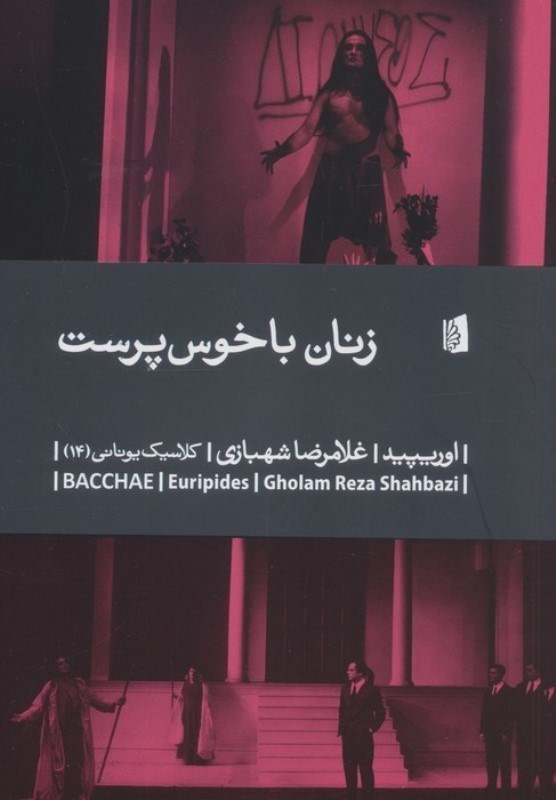 تصویر  زنان با خوس پرست (نمایشنامه)