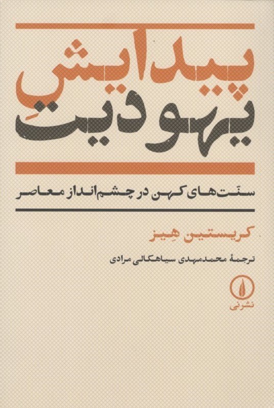 تصویر  پیدایش یهودیت (سنت‌های کهن در چشم‌انداز معاصر)