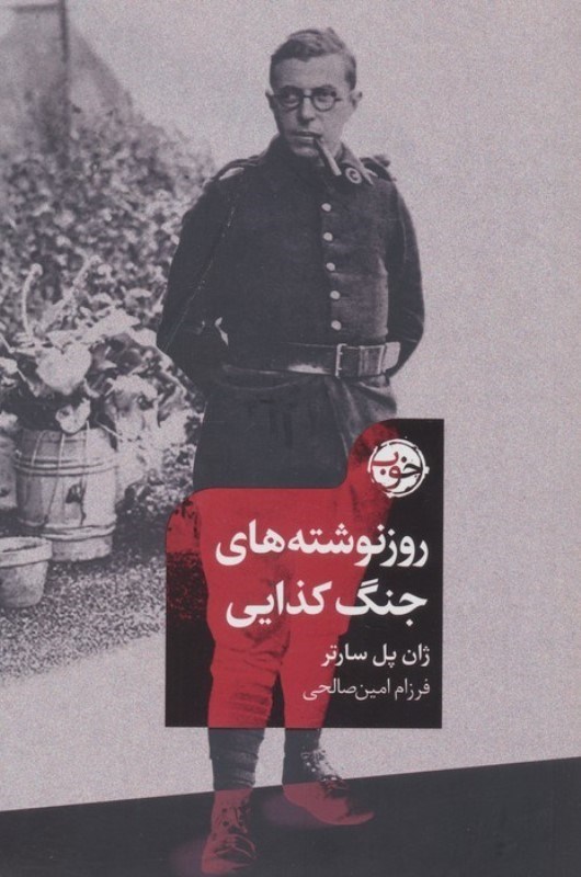 تصویر  روز نوشته های جنگ کذایی