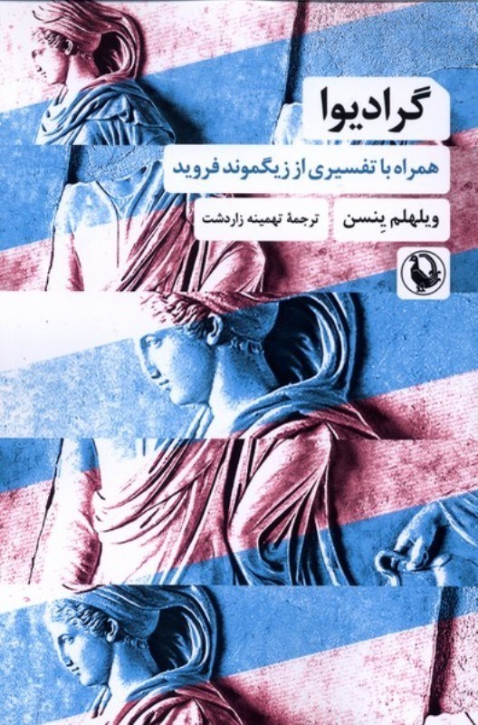 تصویر  گرادیوا (همراه با تفسیری از زیگموند فروید)