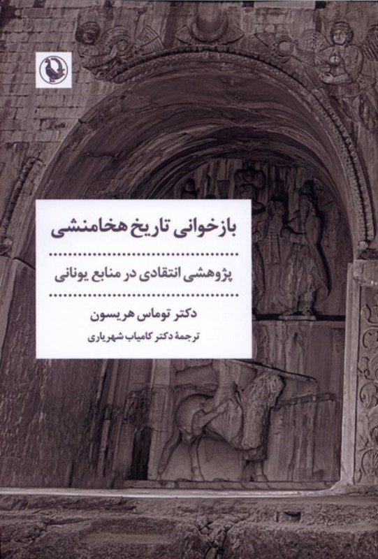 تصویر  بازخوانی تاریخ هخامنشی (پژوهشی انتقادی در منایع یونانی)