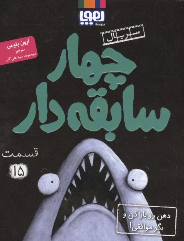 تصویر  دهن رو باز کن و بگو موافقی (سریال 4 سابقه دار 15)