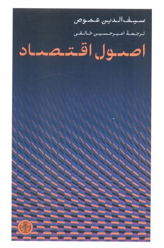 تصویر  اصول اقتصاد