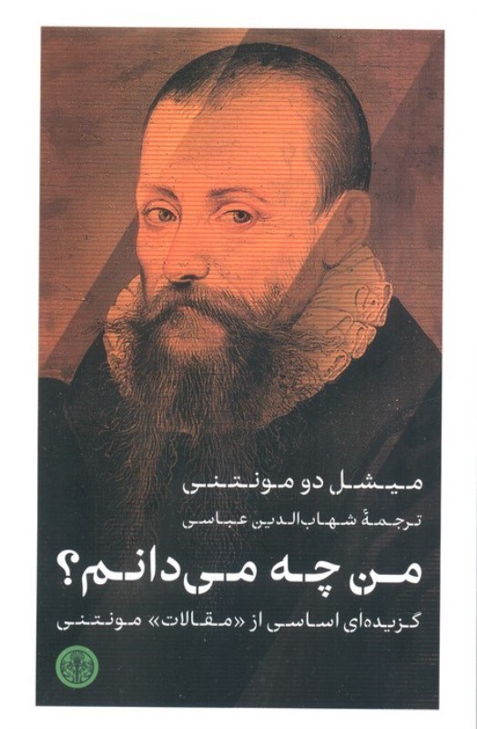 تصویر  من چه می دانم (گزیده ای اساسی از مقالات مونتنی)