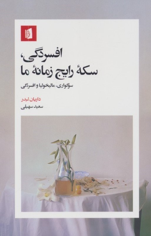 تصویر  افسردگی سکه رایج زمانه ما (سوگواری مالیخولیا و افسردگی)