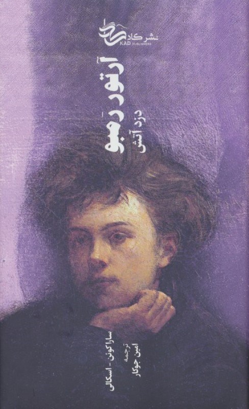 تصویر  آرتور رمبو (دزد آتش)