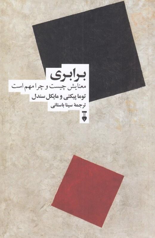 تصویر  برابری (معنایش چیست و چرا مهم است)