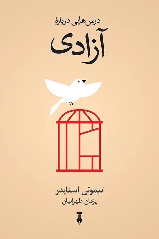 تصویر  درس هایی درباره آزادی