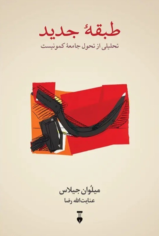 تصویر  طبقه جدید (تحلیلی از تحول جامعه کمونیست)