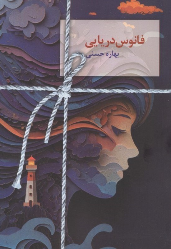 تصویر  فانوس دریایی