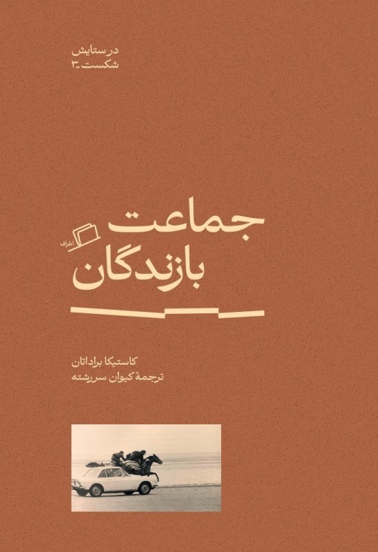 تصویر  جماعت بازندگان