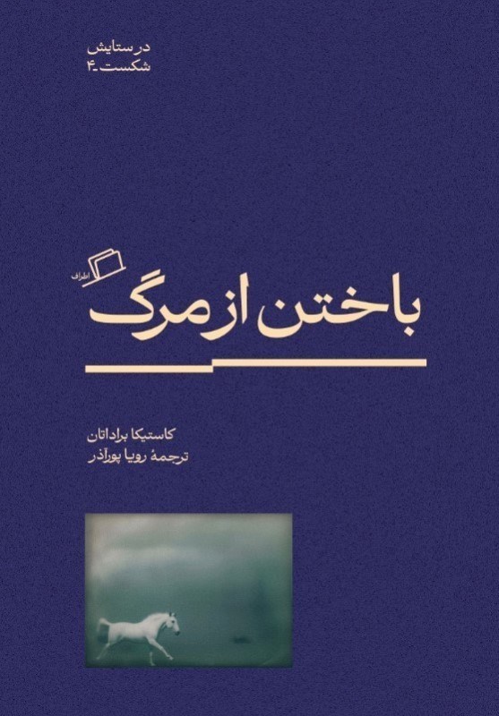 تصویر  باختن از مرگ