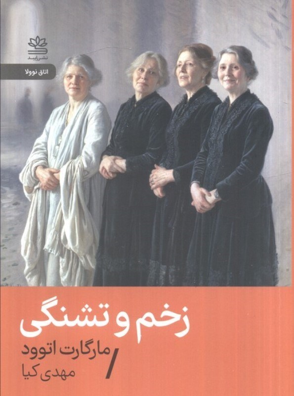 تصویر  زخم و تشنگی