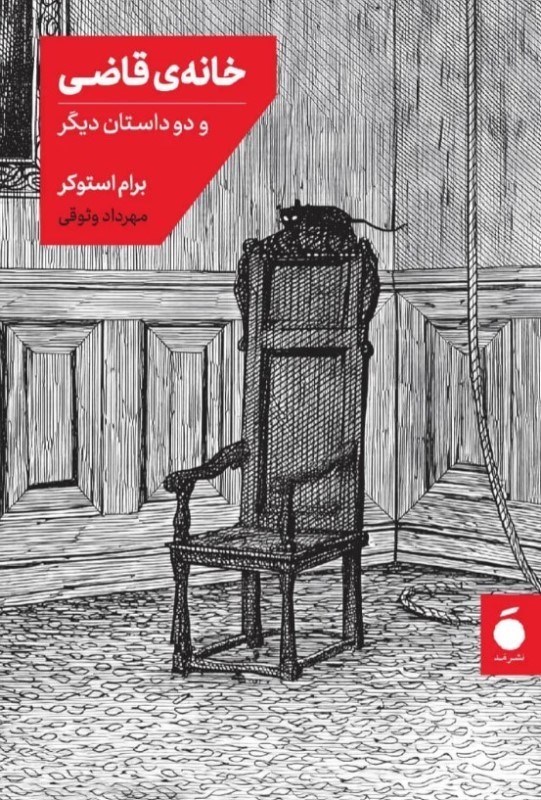 تصویر  خانه قاضی و 2 داستان دیگر