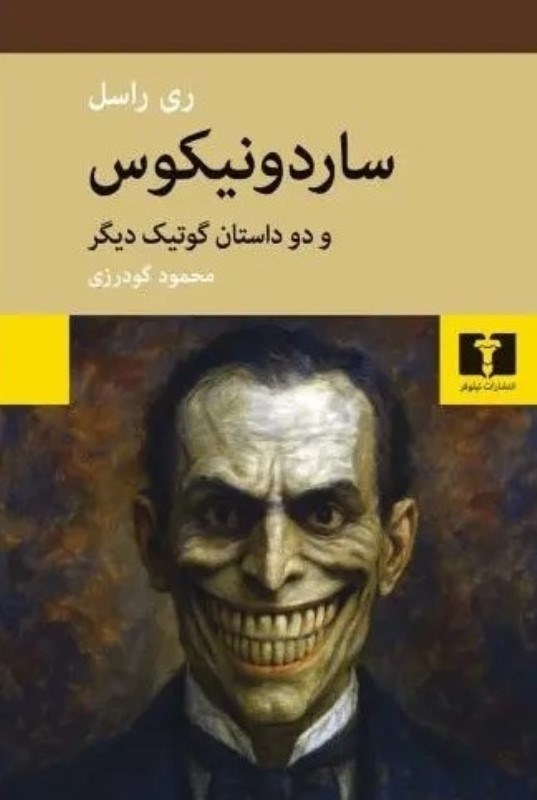 تصویر  ساردونیکوس و 2 داستان گوتیک دیگر