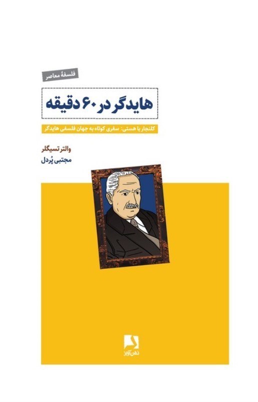 تصویر  هایدگر در 60 دقیقه (کلنجار رفتن با هستی سفری کوتاه به جهان فلسفی هایدگر)