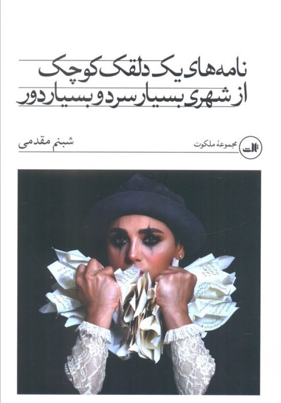 تصویر  نامه های 1 دلقک کوچک از شهری بسیار سرد و بسیار دور