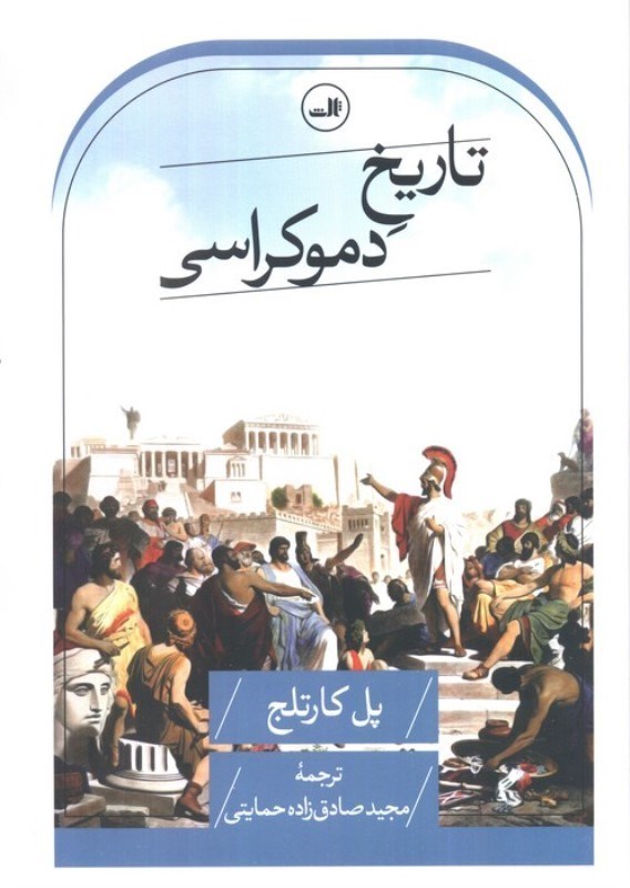 تصویر  تاریخ دموکراسی