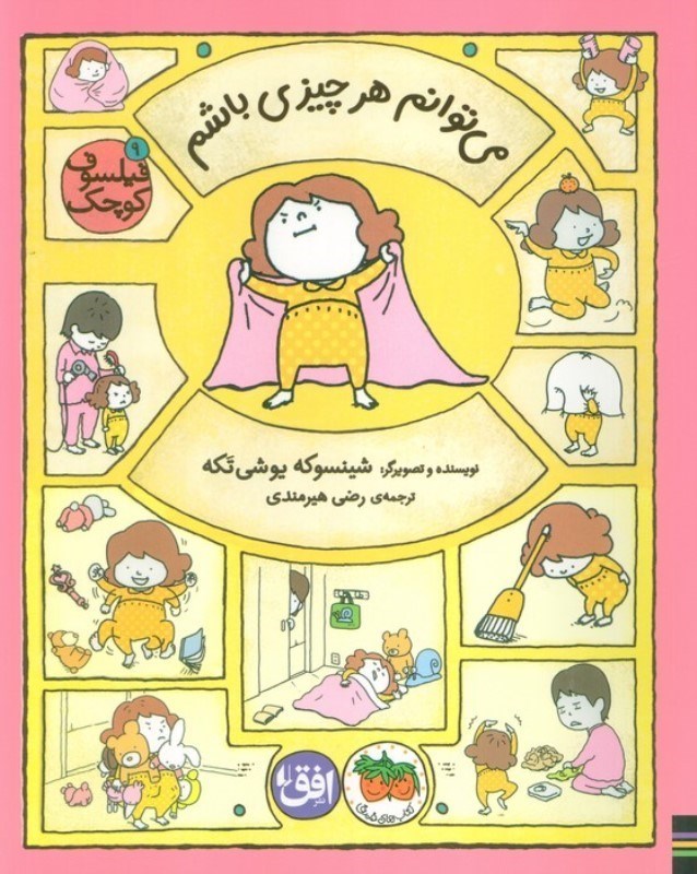 تصویر  می توانم هر چیزی باشم (فیلسوف کوچک 9)