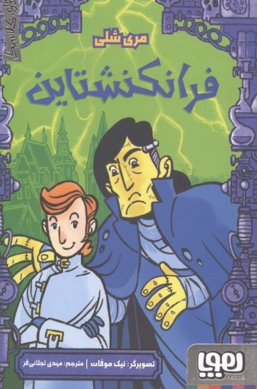 تصویر  فرانکنشتاین (ترس های کلاسیک)