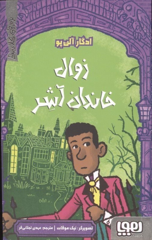 تصویر  زوال خاندان آشر (ترس های کلاسیک)