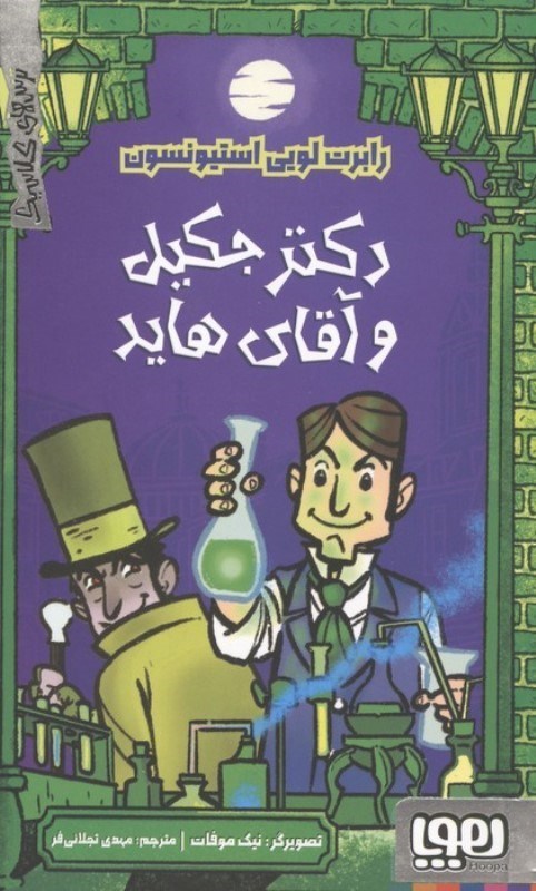 تصویر  دکتر جکیل و آقای هاید (ترس های کلاسیک)