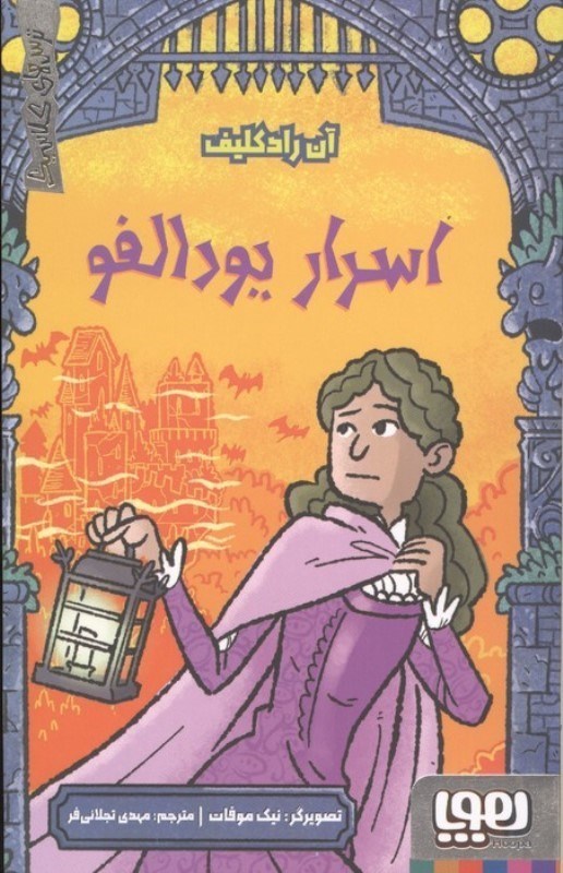 تصویر  اسرار یودالفو (ترس های کلاسیک)