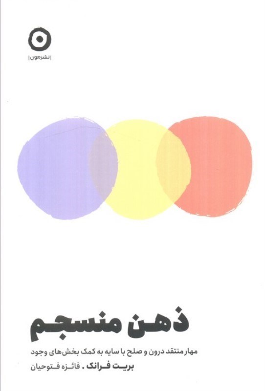 تصویر  ذهن منسجم (مهار منتقد درون و صلح با سایه به کمک بخش های وجود)