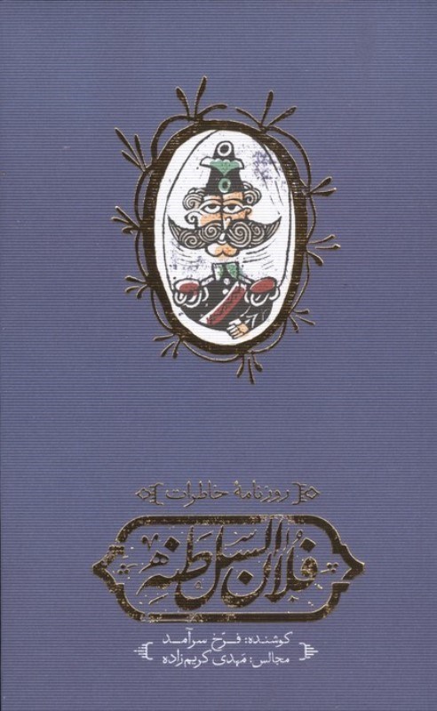 تصویر  روزنامه خاطرات فلان‌السلطنه